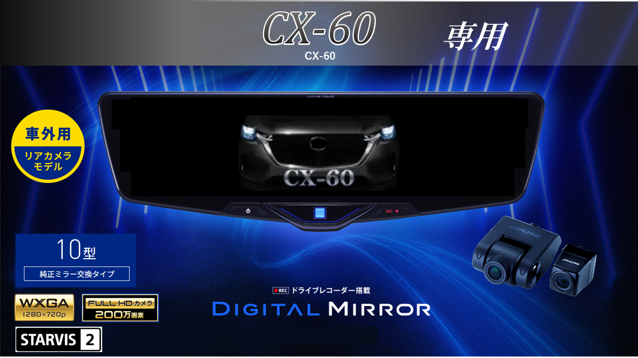 CX-60専用10型2025ドライブレコーダー搭載デジタルミラー 車外用リアカメラモデル